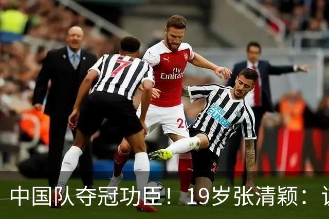 中国队夺冠功臣！19岁张清颖：该狠的都狠了，该做的都做了，很满意