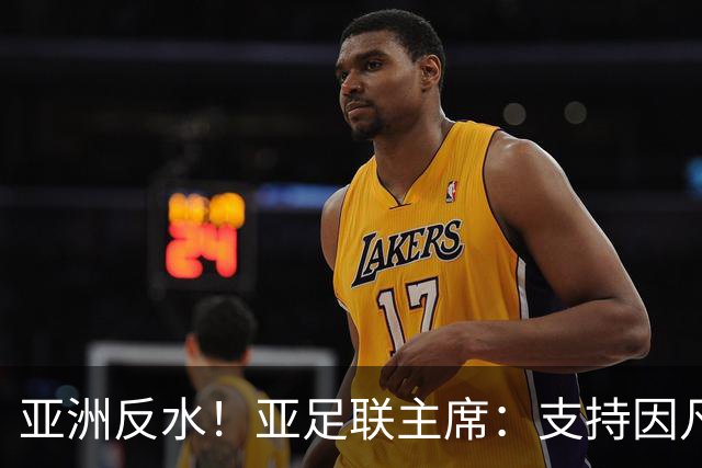 亚洲反水！亚足联主席：支持因凡蒂诺竞选连任国际足联主席
