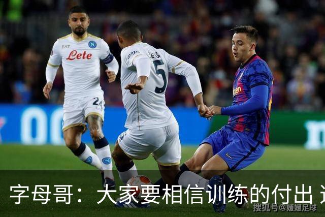 字母哥：大家要相信训练的付出 逆境时最重要的是互相信任