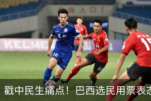 戳中民生痛点！巴西选民用票表态，卢拉二轮还能有翻盘机会？