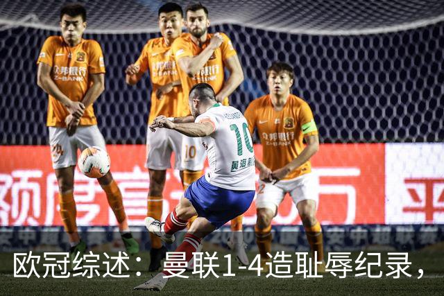 欧冠综述：曼联1-4造耻辱纪录，阿森纳绝平拜仁，皇马大胜宣战巴萨