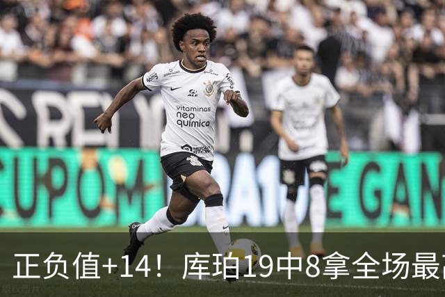 正负值+14！库珀19中8拿全场最高27分外加4板7助 三分9中4