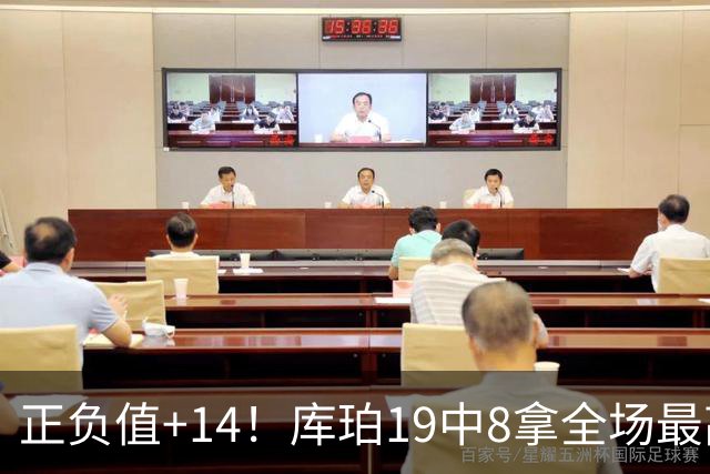 正负值+14！库珀19中8拿全场最高27分外加4板7助 三分9中4