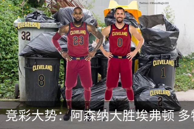 竞彩大势：阿森纳大胜埃弗顿 多特主场完胜