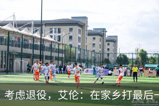 考虑退役，艾伦：在家乡打最后一场比赛是个更合适的告别方式