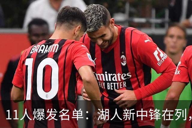 11人爆发名单：湖人新中锋在列，火箭两人上榜