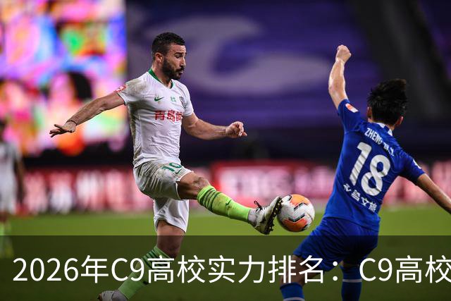 2026年C9高校实力排名：C9高校的C是什么意思？