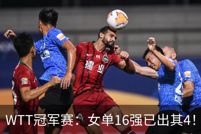 WTT冠军赛：女单16强已出其4！斯佐科斯轰3-0晋级迎战早田希娜